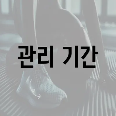 관리 기간