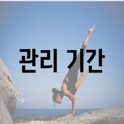 관리 기간