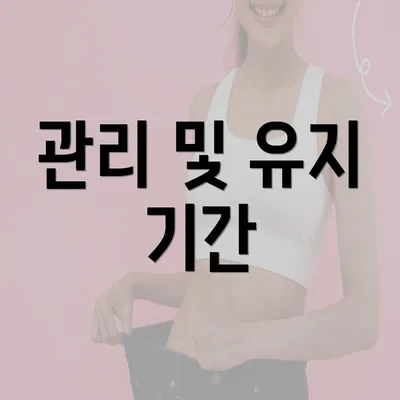 관리 및 유지 기간