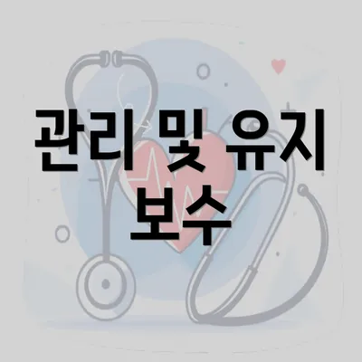 관리 및 유지 보수