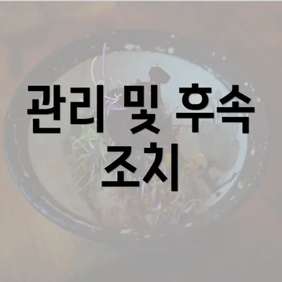 관리 및 후속 조치