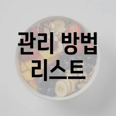 관리 방법 리스트