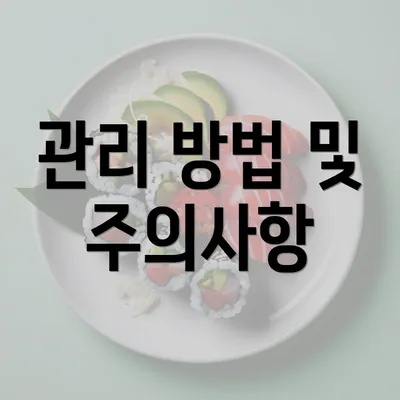 관리 방법 및 주의사항