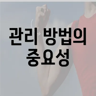 관리 방법의 중요성