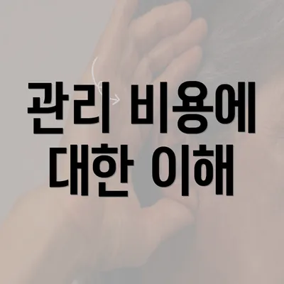 관리 비용에 대한 이해