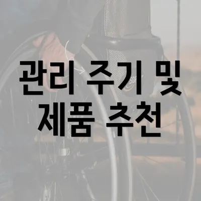 관리 주기 및 제품 추천