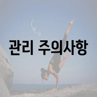 관리 주의사항