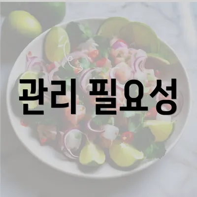 관리 필요성