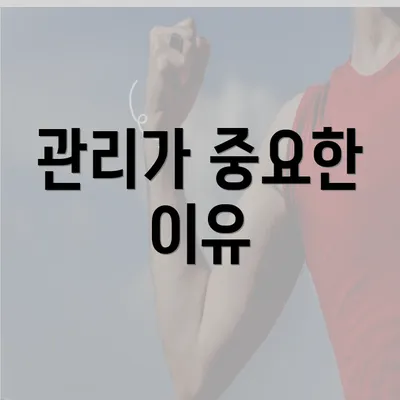 관리가 중요한 이유