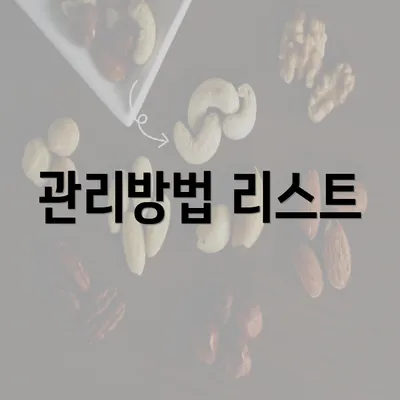 관리방법 리스트