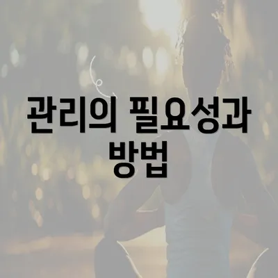 관리의 필요성과 방법