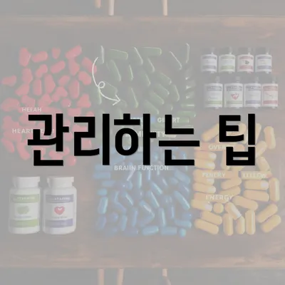 관리하는 팁