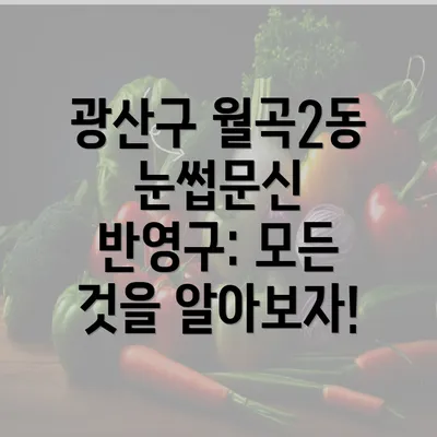 광산구 월곡2동 눈썹문신 반영구: 모든 것을 알아보자!