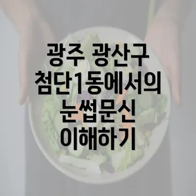 광주 광산구 첨단1동에서의 눈썹문신 이해하기