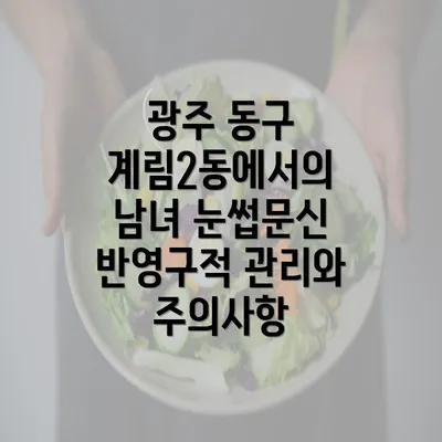 광주 동구 계림2동에서의 남녀 눈썹문신 반영구적 관리와 주의사항