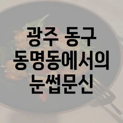 광주 동구 동명동에서의 눈썹문신