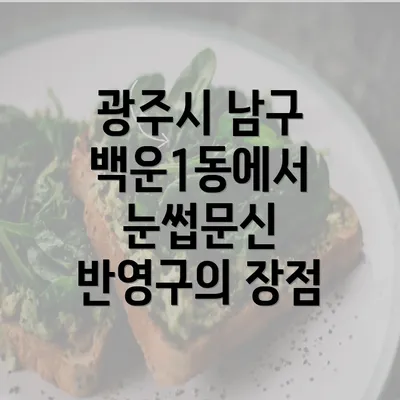 광주시 남구 백운1동에서 눈썹문신 반영구의 장점