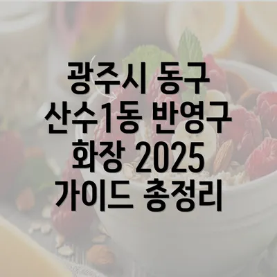 광주시 동구 산수1동 반영구 화장 2025 가이드 총정리