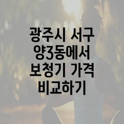 광주시 서구 양3동에서 보청기 가격 비교하기