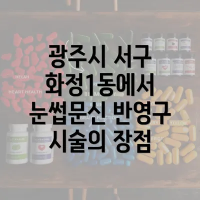 광주시 서구 화정1동에서 눈썹문신 반영구 시술의 장점