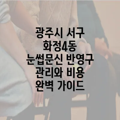 광주시 서구 화정4동 눈썹문신 반영구 관리와 비용 완벽 가이드