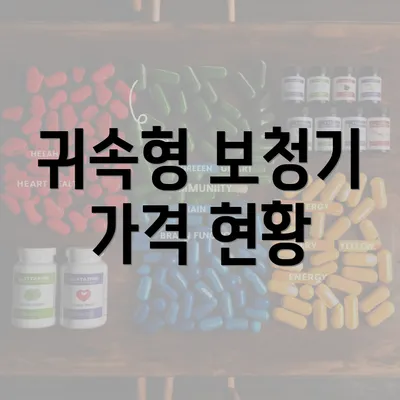 귀속형 보청기 가격 현황