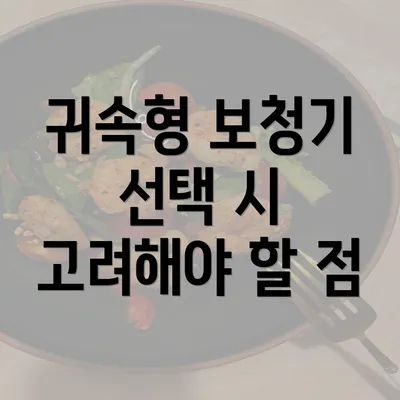 귀속형 보청기 선택 시 고려해야 할 점