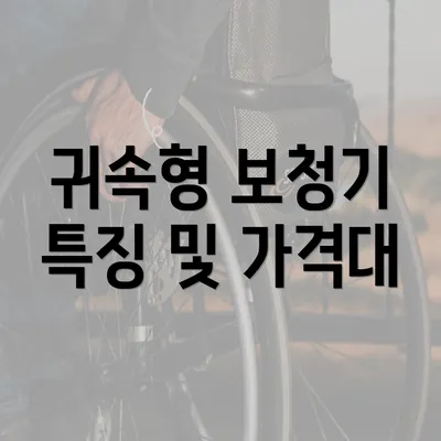 귀속형 보청기 특징 및 가격대