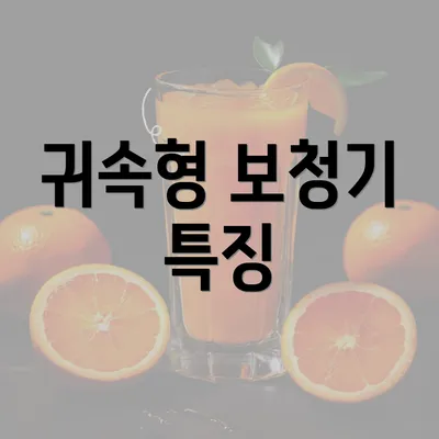 귀속형 보청기 특징