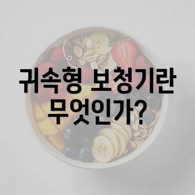 귀속형 보청기란 무엇인가?