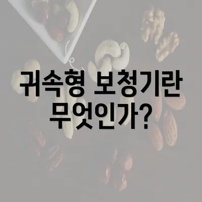 귀속형 보청기란 무엇인가?