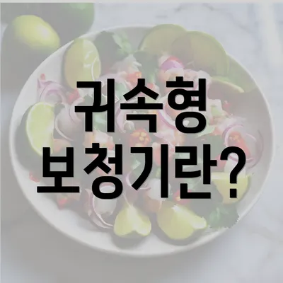 귀속형 보청기란?