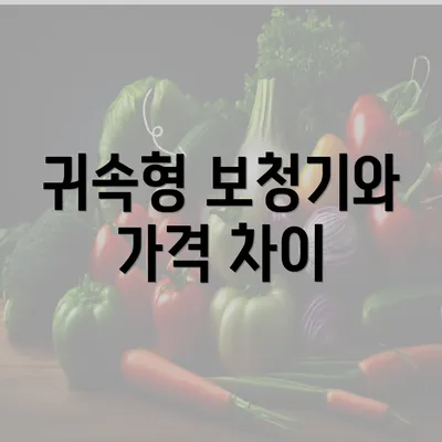 귀속형 보청기와 가격 차이