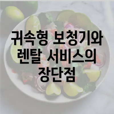 귀속형 보청기와 렌탈 서비스의 장단점