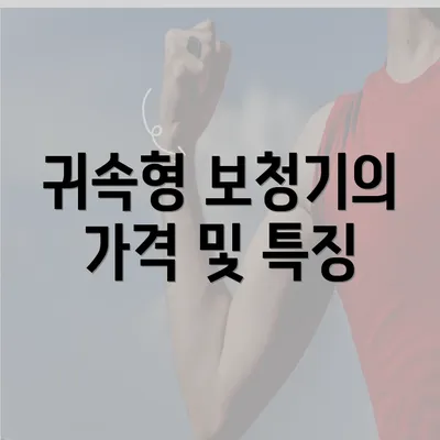 귀속형 보청기의 가격 및 특징