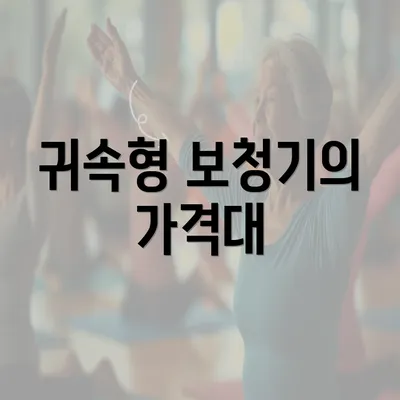 귀속형 보청기의 가격대