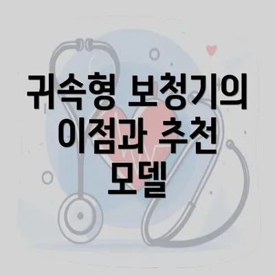 귀속형 보청기의 이점과 추천 모델