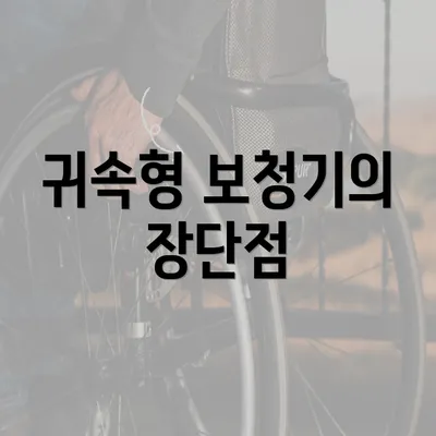 귀속형 보청기의 장단점