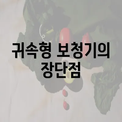 귀속형 보청기의 장단점