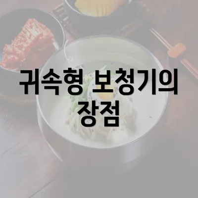 귀속형 보청기의 장점