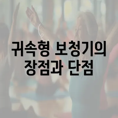 귀속형 보청기의 장점과 단점