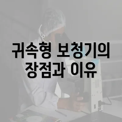 귀속형 보청기의 장점과 이유