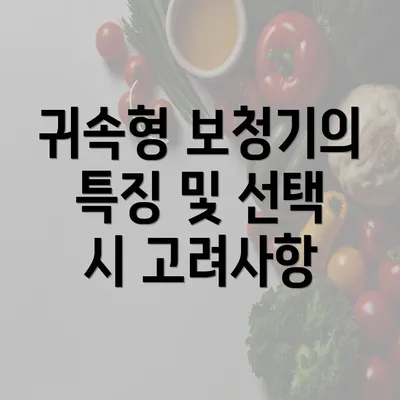 귀속형 보청기의 특징 및 선택 시 고려사항