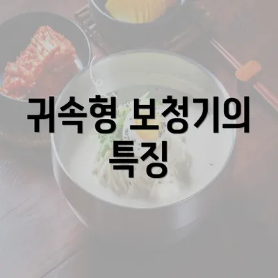 귀속형 보청기의 특징