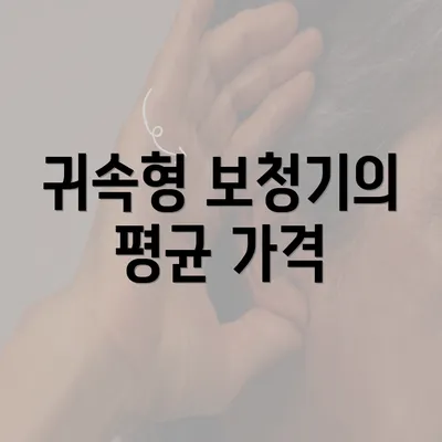 귀속형 보청기의 평균 가격