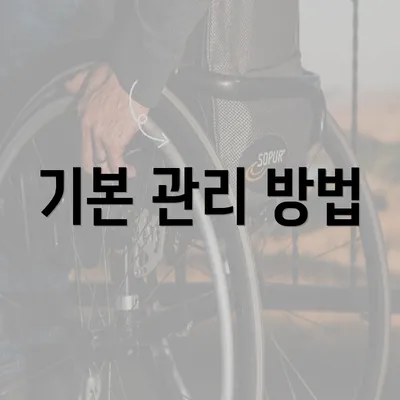 기본 관리 방법