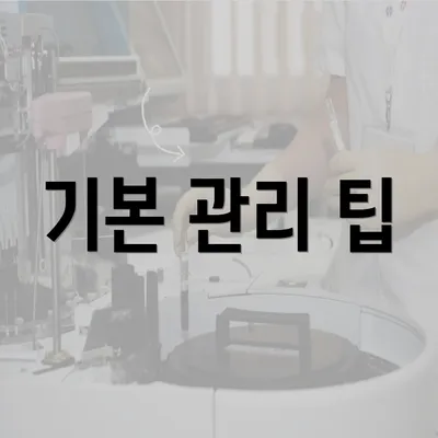 기본 관리 팁