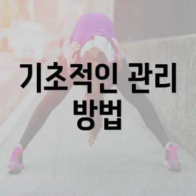 기초적인 관리 방법