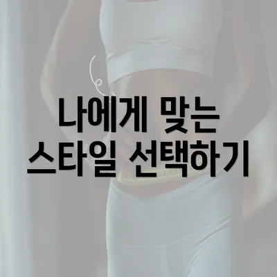 나에게 맞는 스타일 선택하기