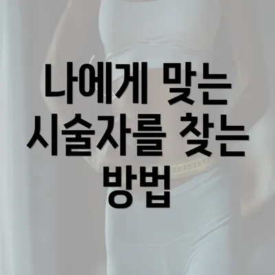 나에게 맞는 시술자를 찾는 방법